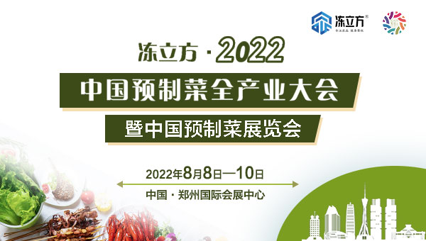 凍立方·2022中國預(yù)制菜全產(chǎn)業(yè)大會(huì)暨中國(鄭州)預(yù)制菜展覽會(huì)