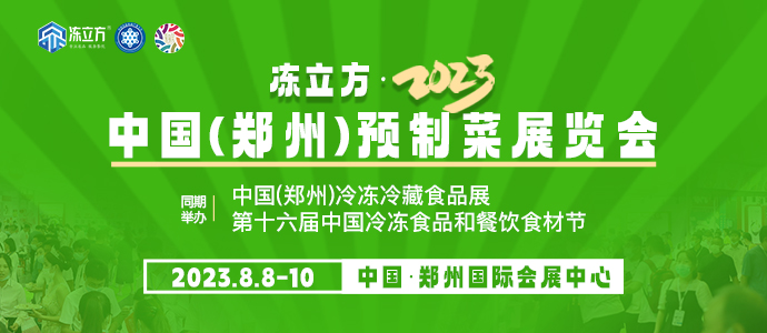 凍立方·2023中國(鄭州)預(yù)制菜展覽會(huì)