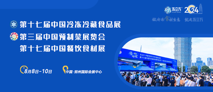 第十七屆中國冷凍冷藏食品展|第三屆中國預(yù)制菜展覽會(huì)|第十七屆中國餐飲食材展