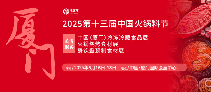 2025第十三屆中國(guó)火鍋料節(jié)